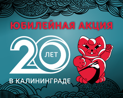 Юбилейная акция "20 лет в Калининграде"